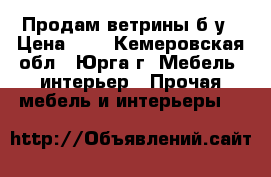 Продам ветрины б/у › Цена ­ 1 - Кемеровская обл., Юрга г. Мебель, интерьер » Прочая мебель и интерьеры   